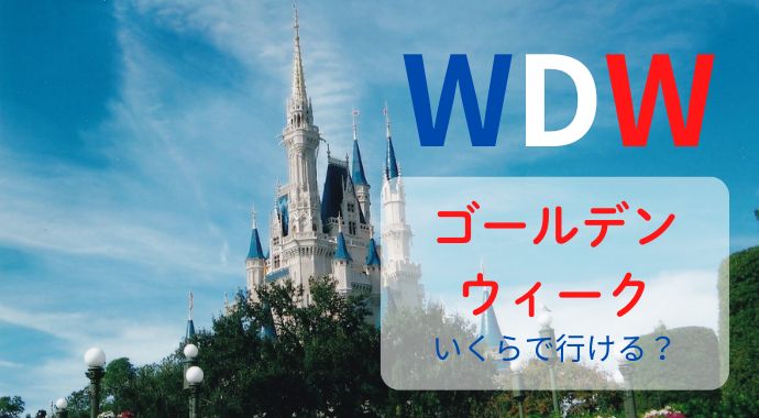 【WDW】2025ゴールデンウィークにはいくらで行けるのか？ツアーと個人手配を比較